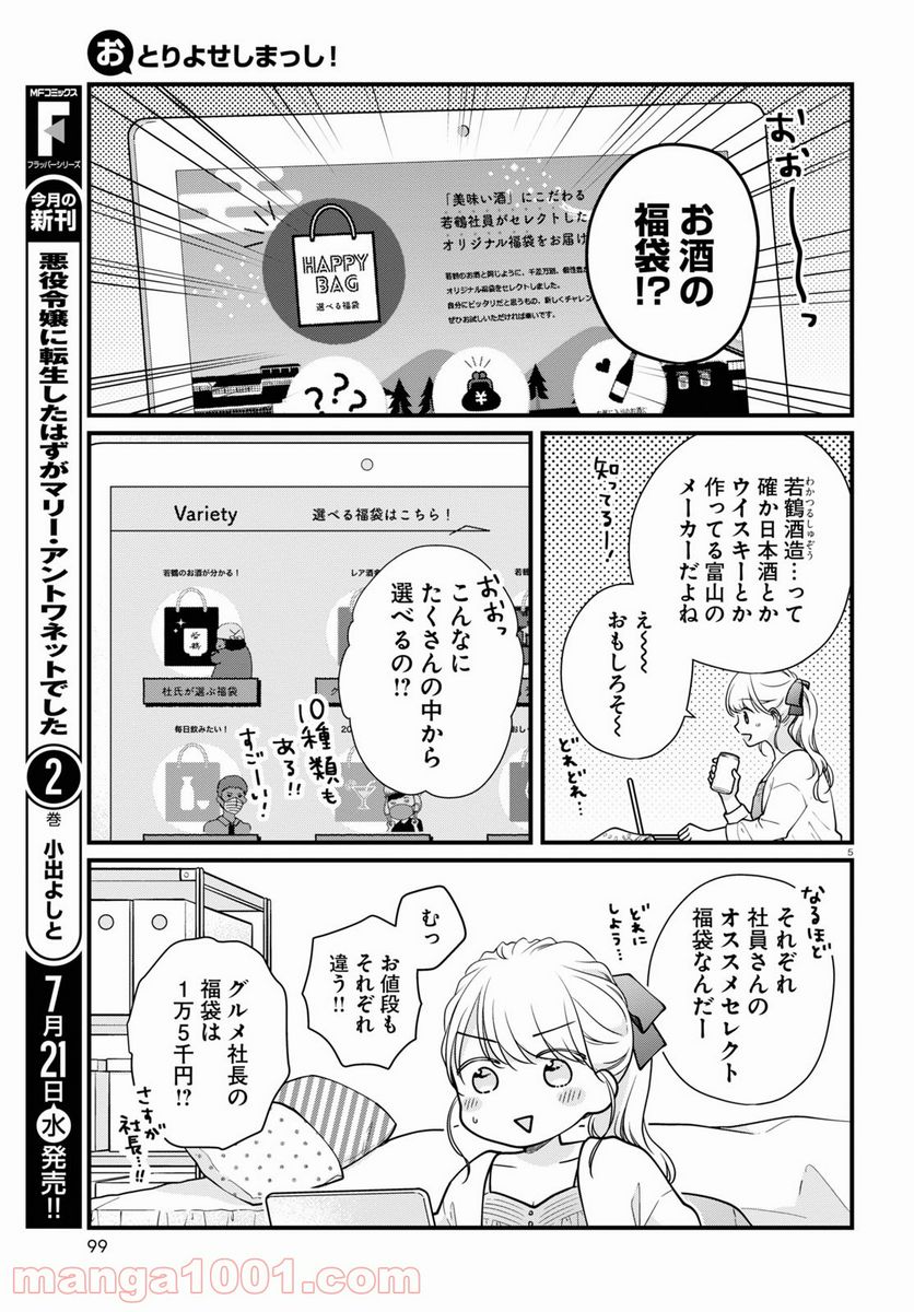 おとりよせしまっし！ 第7話 - Page 5