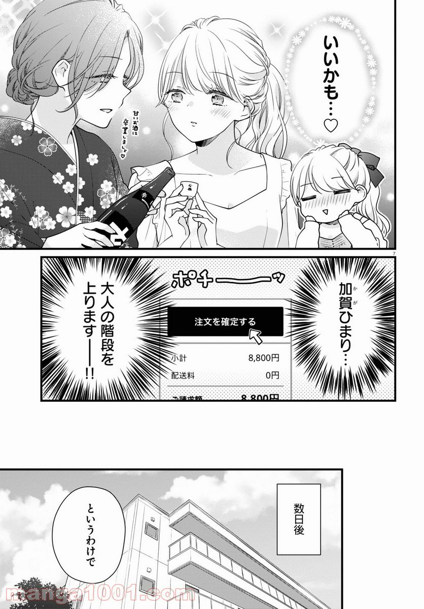 おとりよせしまっし！ 第7話 - Page 7