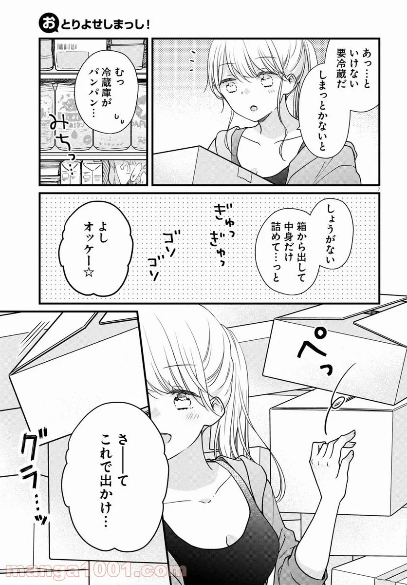 おとりよせしまっし！ 第4話 - Page 7