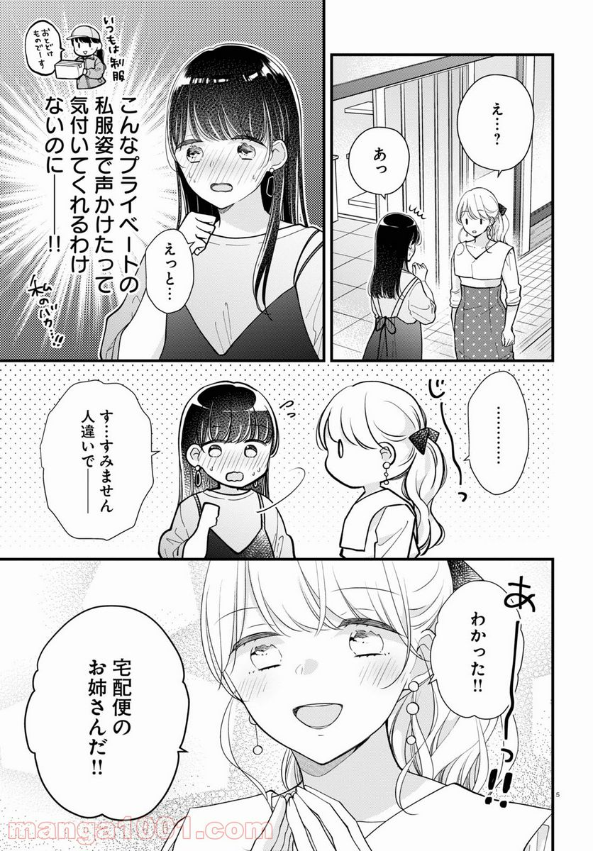 おとりよせしまっし！ 第12話 - Page 5