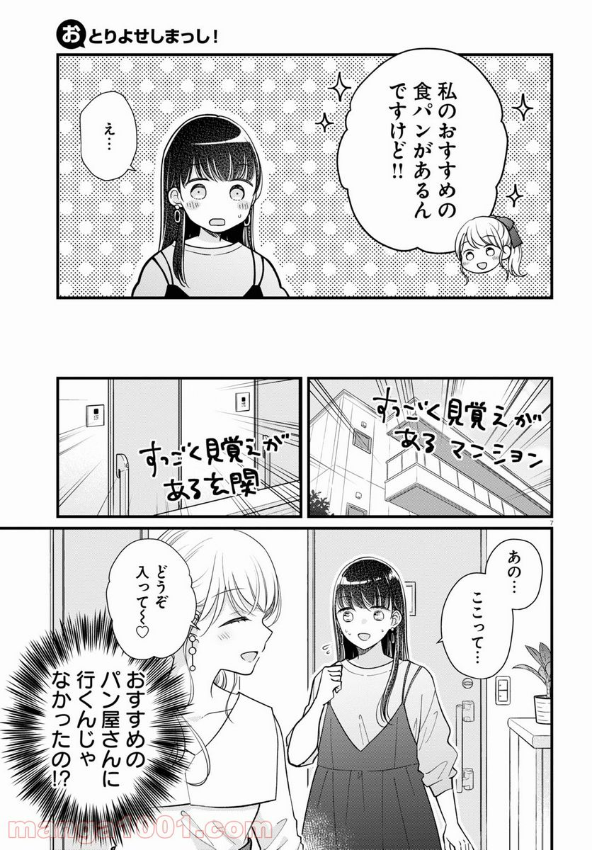 おとりよせしまっし！ 第12話 - Page 7