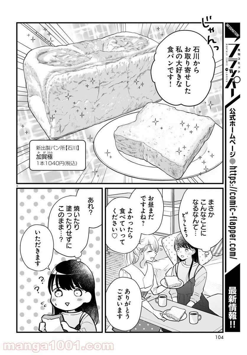 おとりよせしまっし！ 第12話 - Page 8