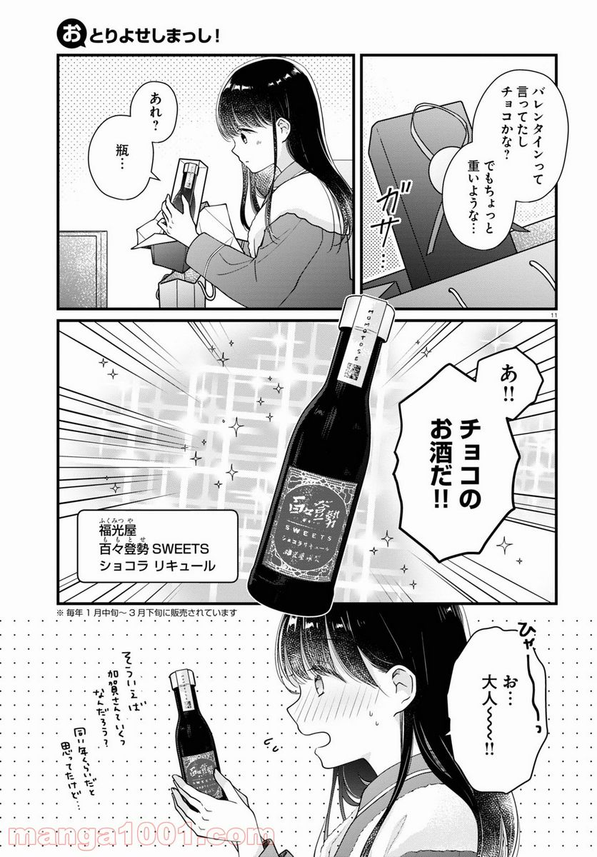 おとりよせしまっし！ 第8話 - Page 11