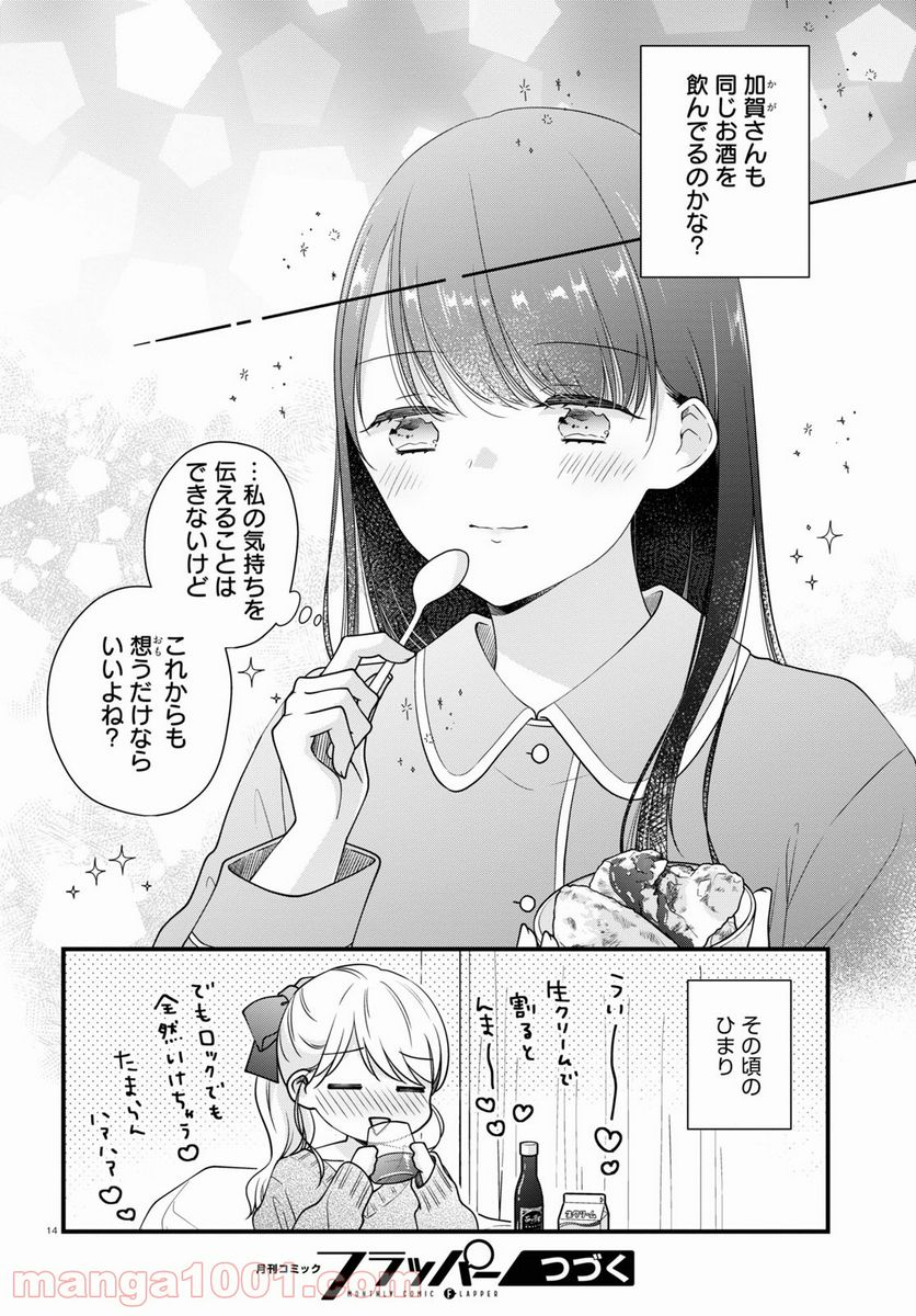 おとりよせしまっし！ 第8話 - Page 14