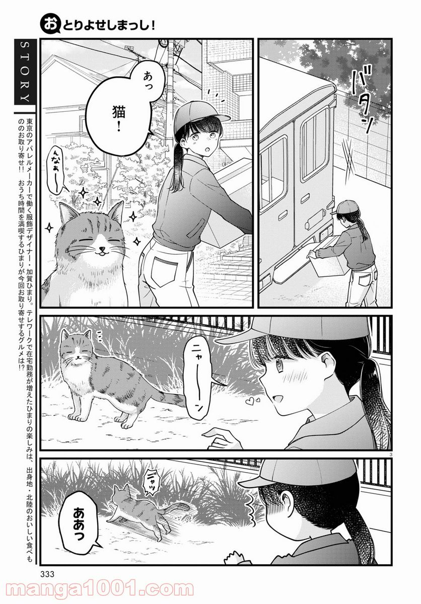 おとりよせしまっし！ 第8話 - Page 3