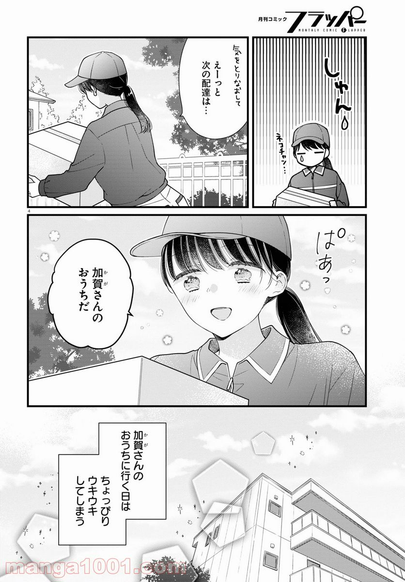 おとりよせしまっし！ 第8話 - Page 4