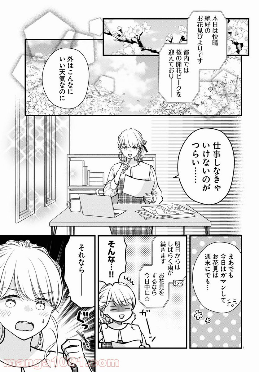 おとりよせしまっし！ 第10話 - Page 1