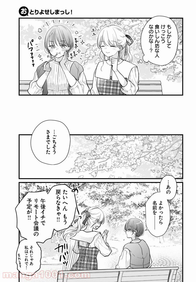 おとりよせしまっし！ 第10話 - Page 13