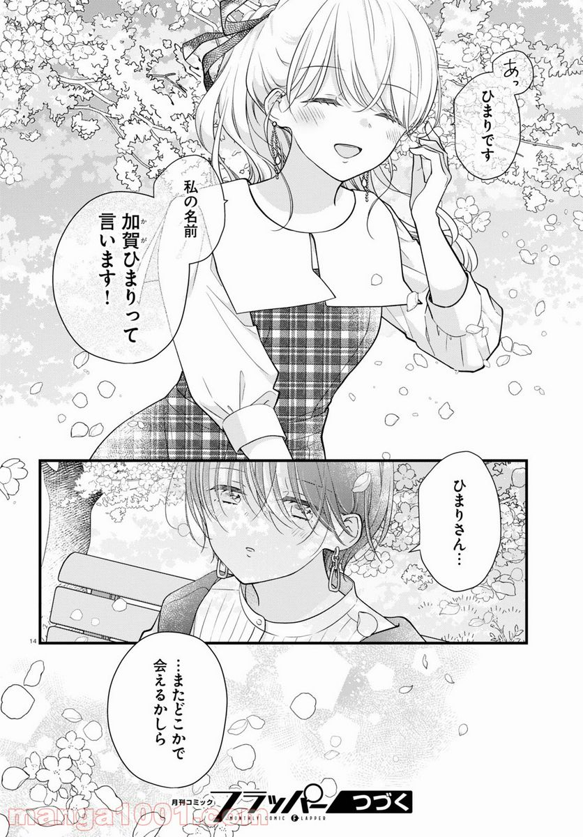 おとりよせしまっし！ 第10話 - Page 14