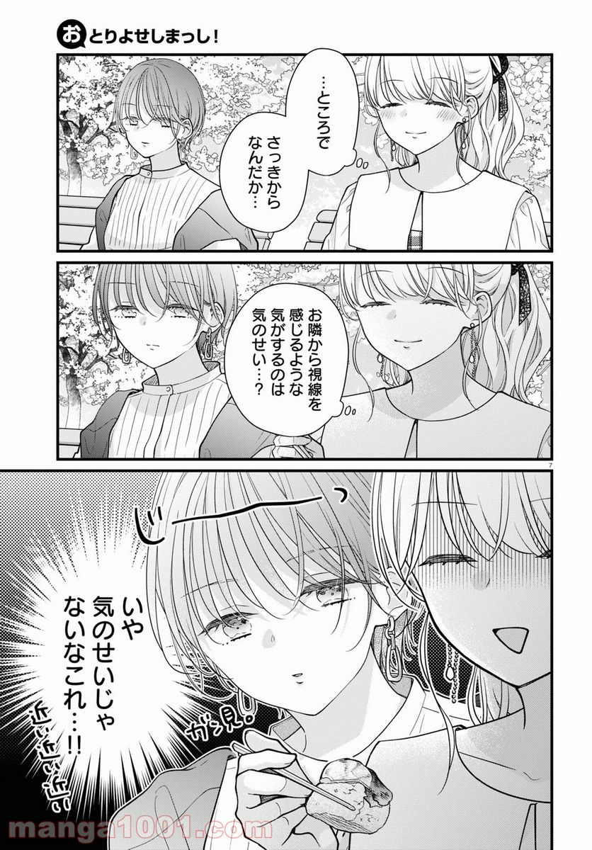 おとりよせしまっし！ 第10話 - Page 7