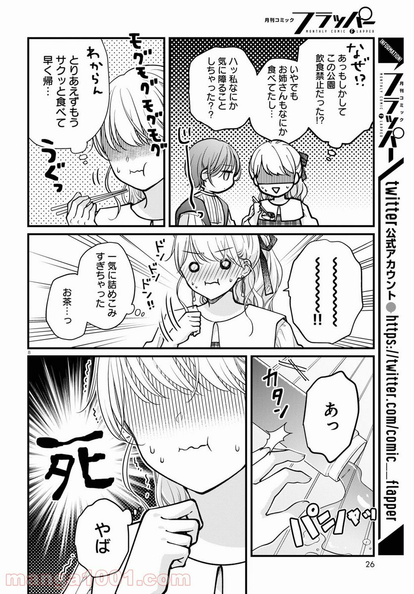 おとりよせしまっし！ 第10話 - Page 8