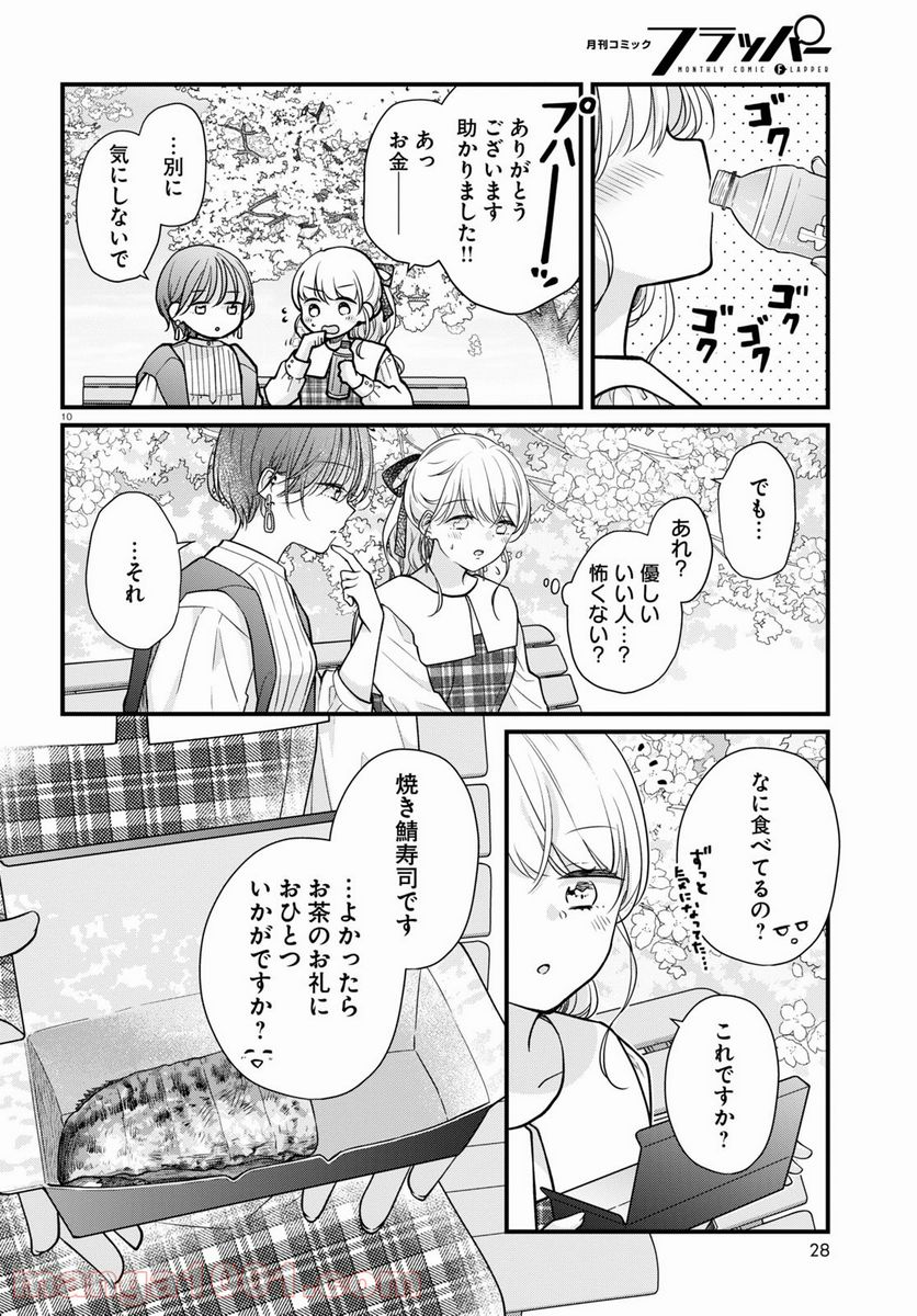 おとりよせしまっし！ 第10話 - Page 10