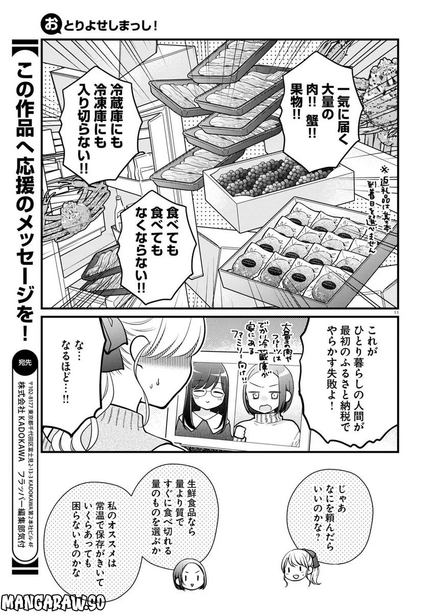 おとりよせしまっし！ 第23話 - Page 11