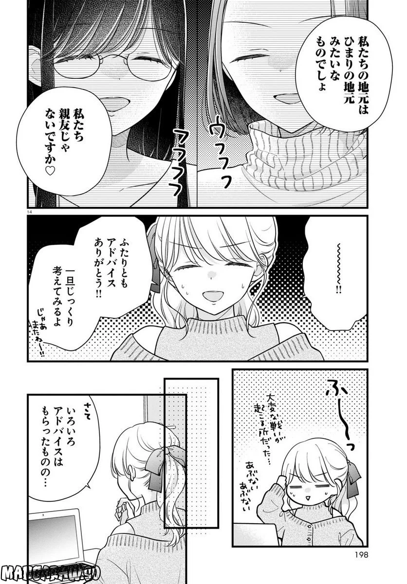 おとりよせしまっし！ 第23話 - Page 14