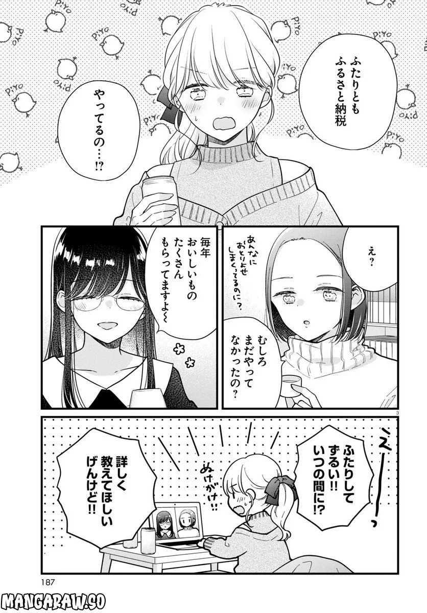 おとりよせしまっし！ 第23話 - Page 3