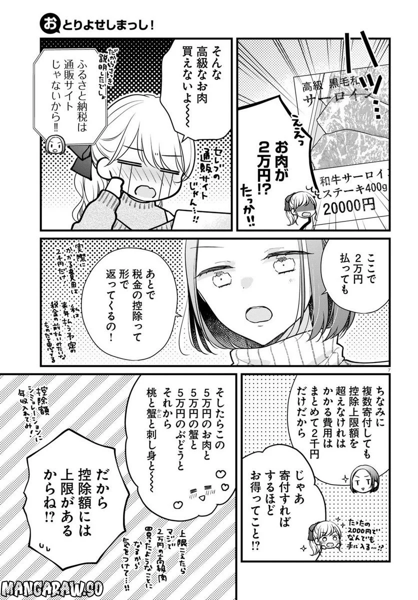 おとりよせしまっし！ 第23話 - Page 7