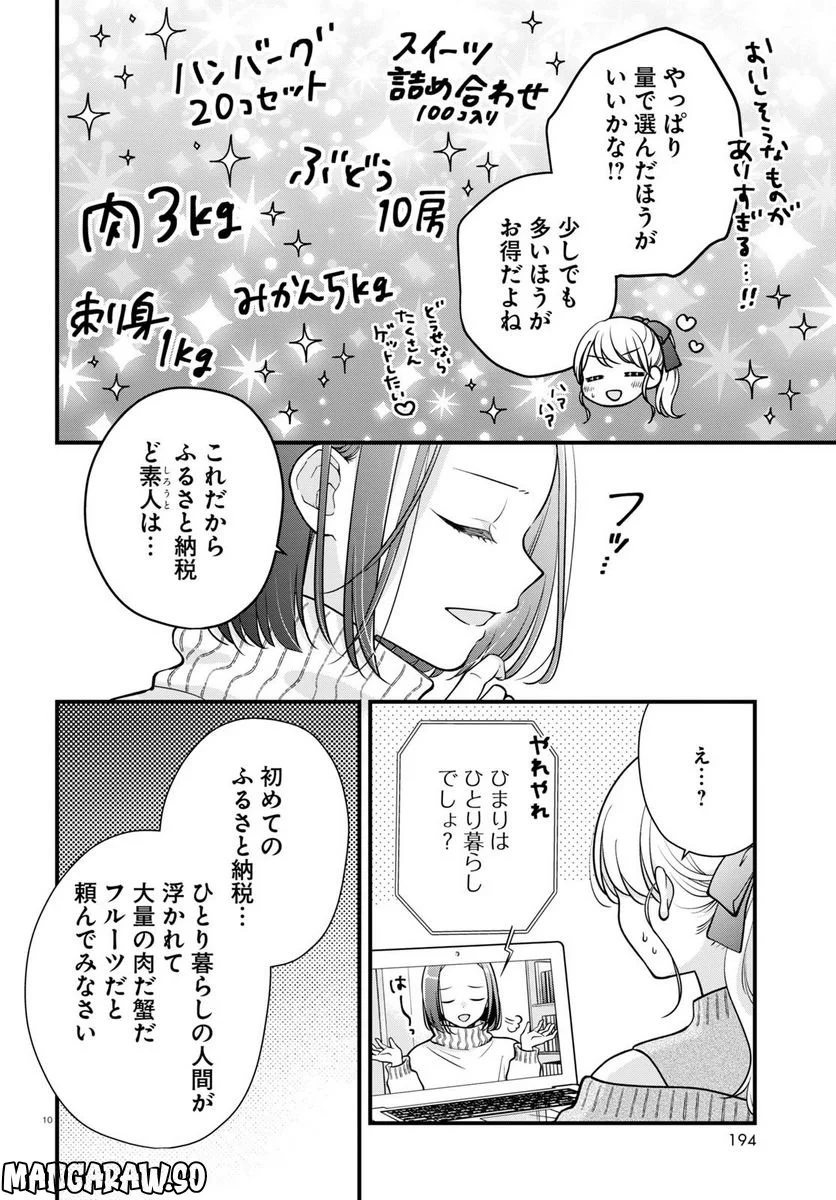 おとりよせしまっし！ 第23話 - Page 10