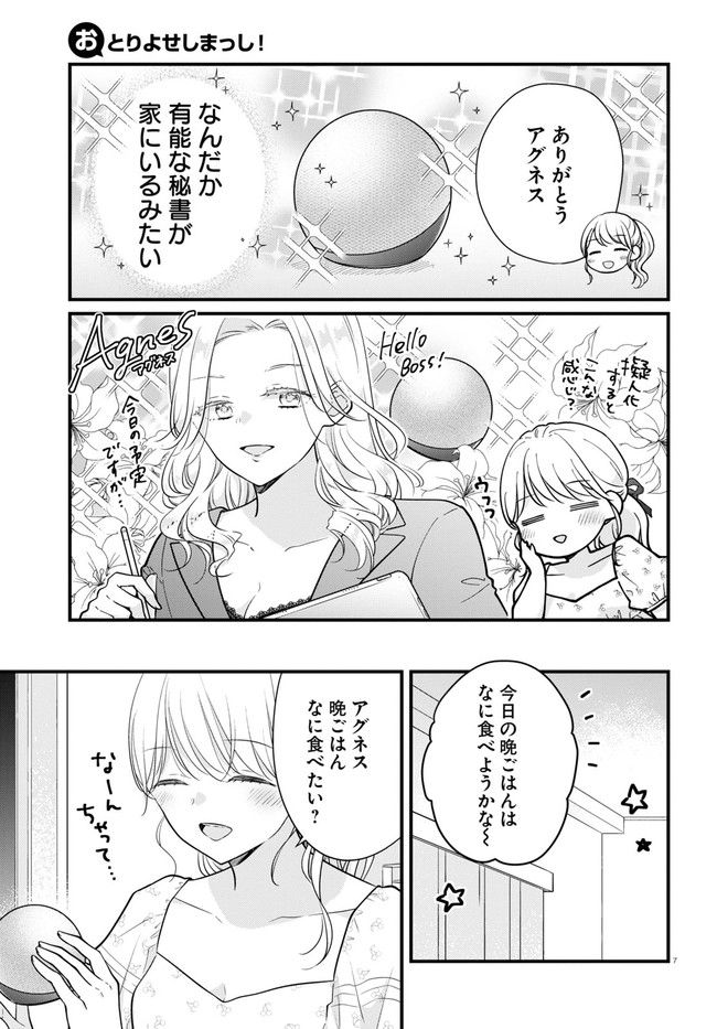 おとりよせしまっし！ 第18話 - Page 7