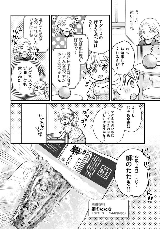 おとりよせしまっし！ 第18話 - Page 8