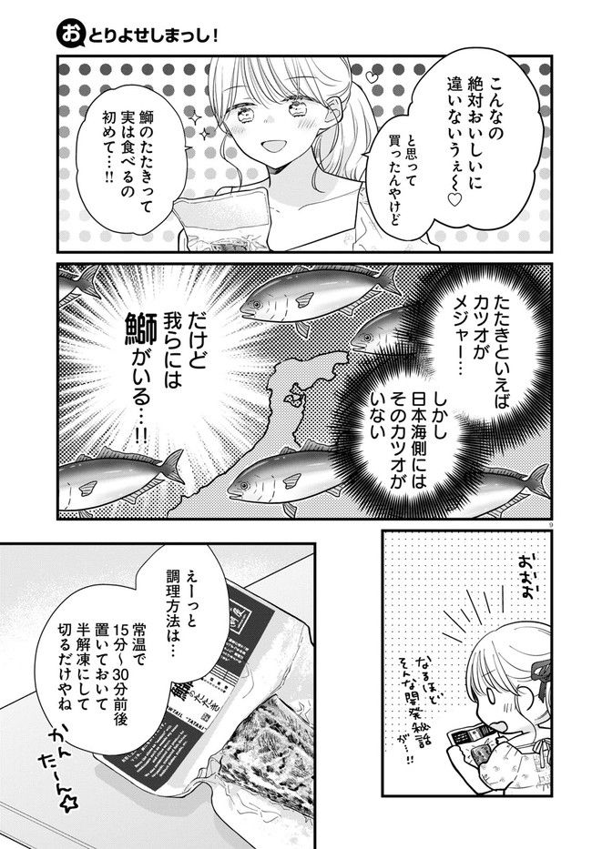 おとりよせしまっし！ 第18話 - Page 9