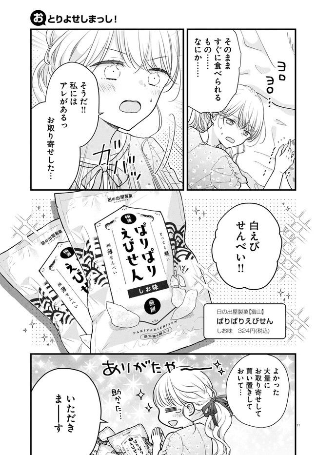 おとりよせしまっし！ 第17話 - Page 11