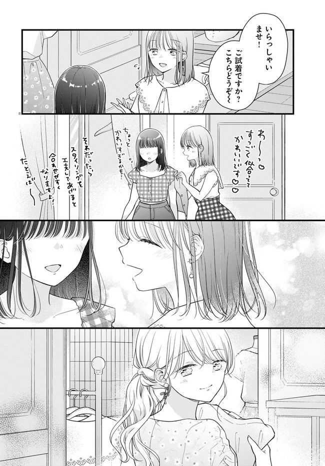 おとりよせしまっし！ 第17話 - Page 8