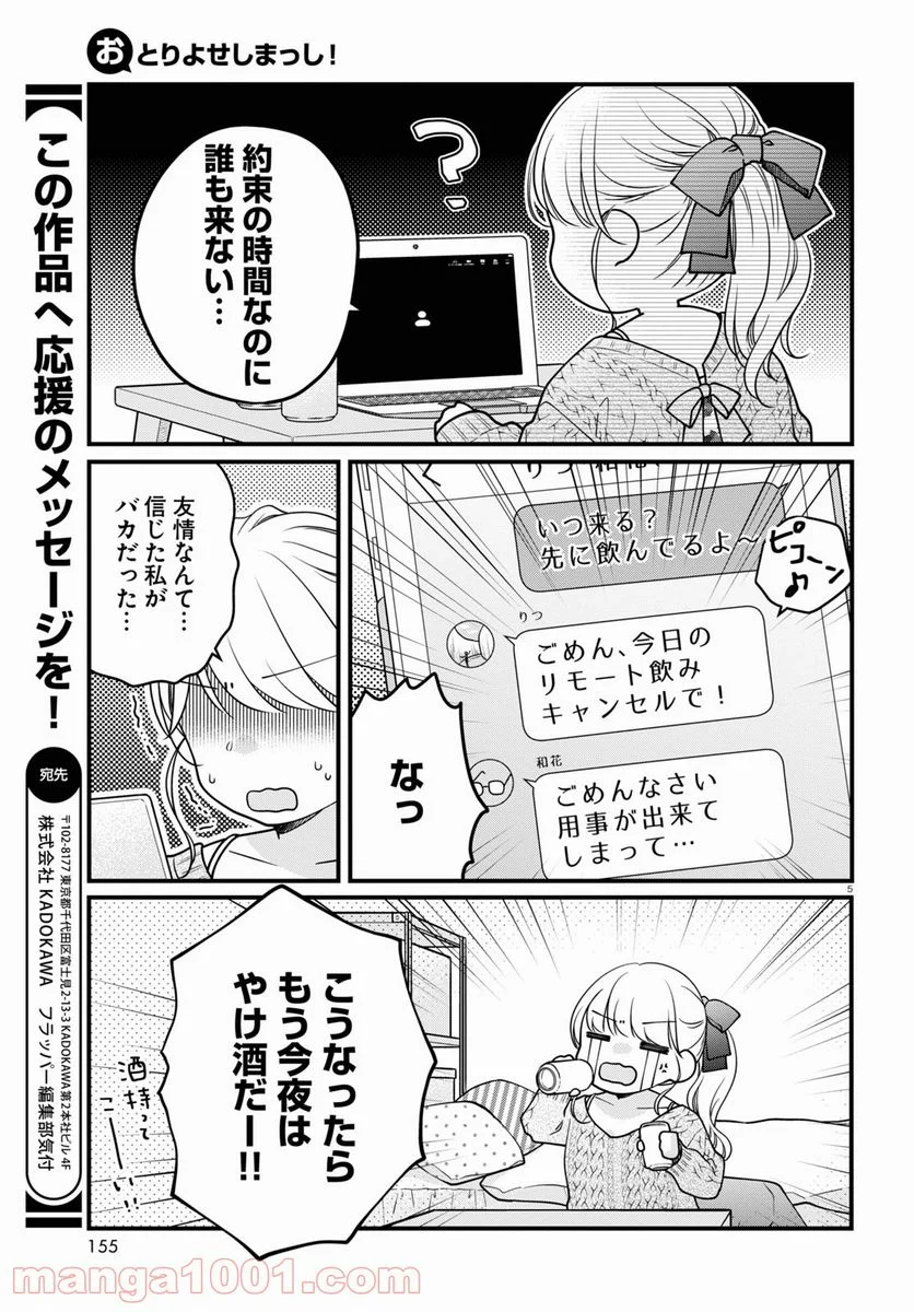 おとりよせしまっし！ 第6話 - Page 5