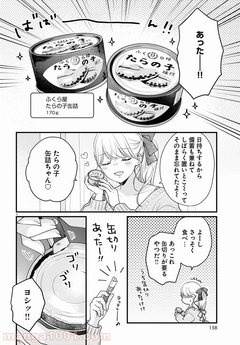 おとりよせしまっし！ 第6話 - Page 8