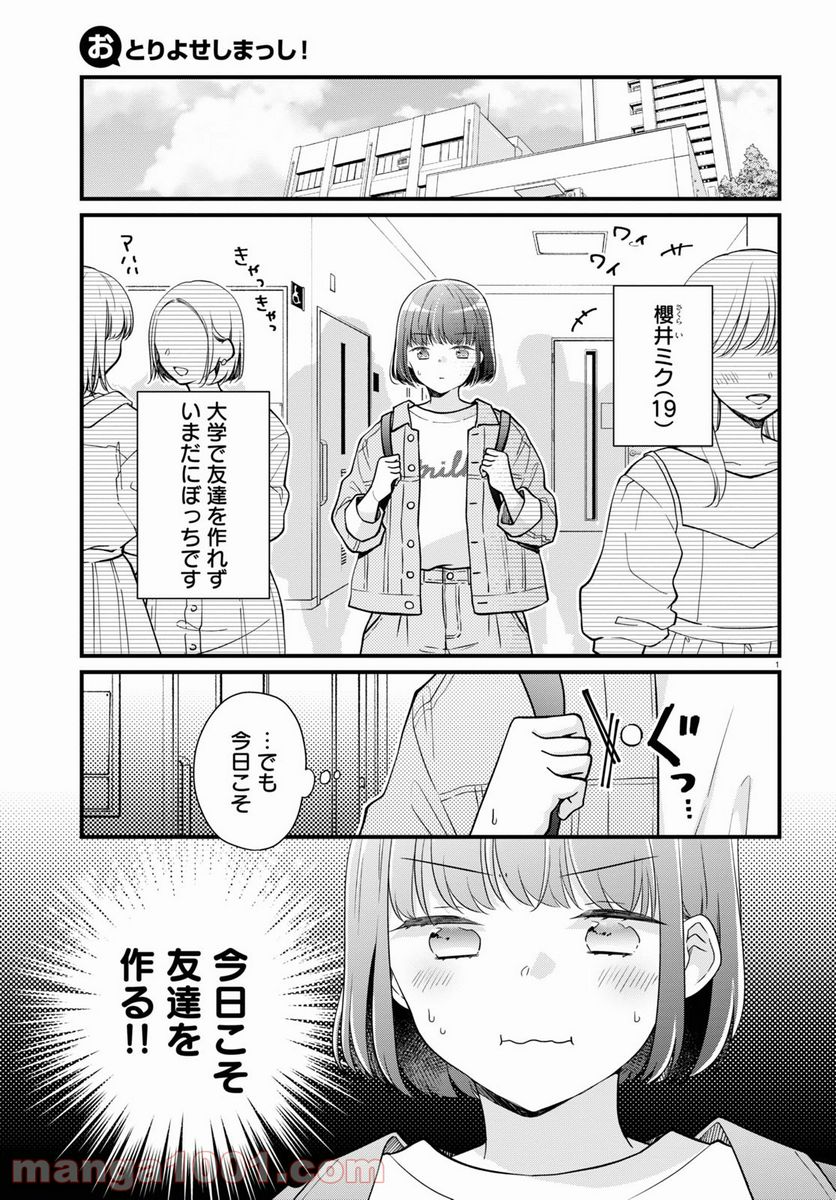 おとりよせしまっし！ 第9話 - Page 1