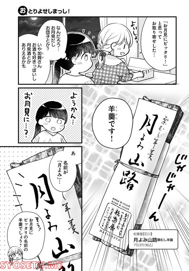 おとりよせしまっし！ 第19話 - Page 11