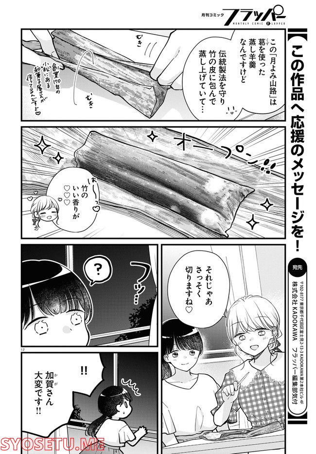 おとりよせしまっし！ 第19話 - Page 12