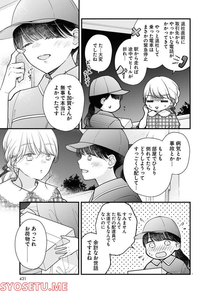 おとりよせしまっし！ 第19話 - Page 7