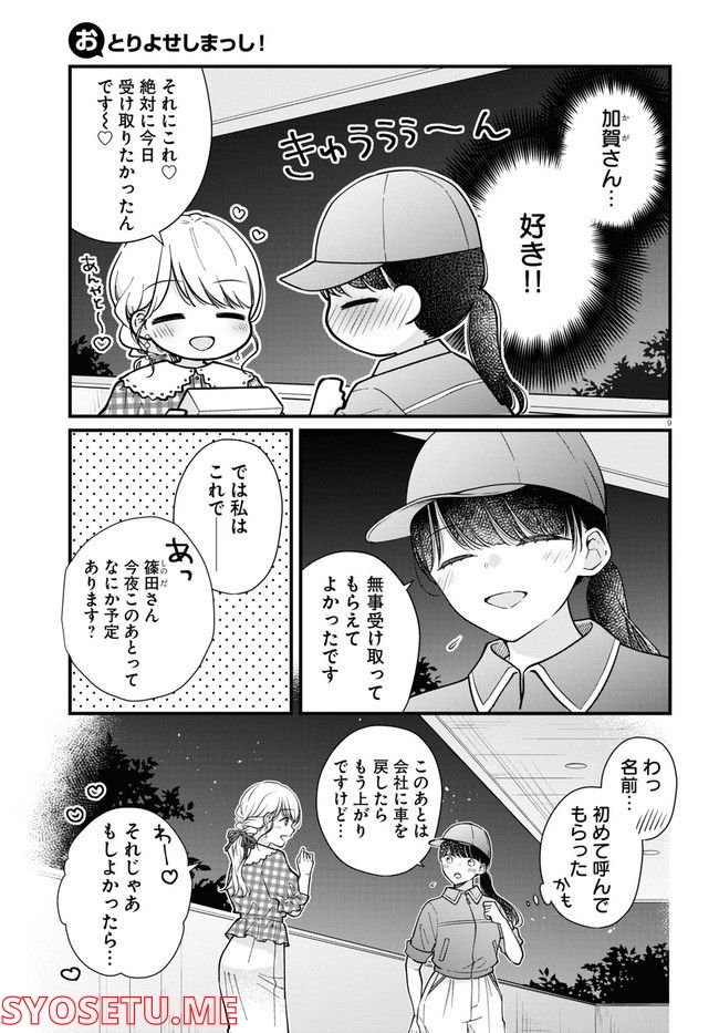 おとりよせしまっし！ 第19話 - Page 9