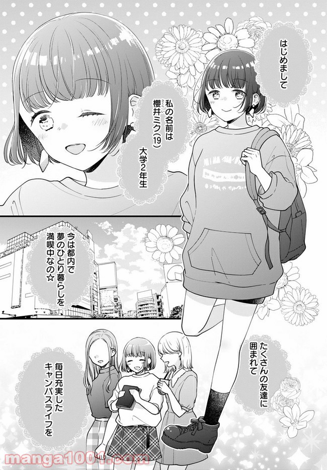 おとりよせしまっし！ 第3話 - Page 1