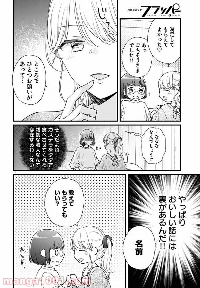 おとりよせしまっし！ 第3話 - Page 12