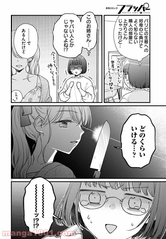 おとりよせしまっし！ 第3話 - Page 8