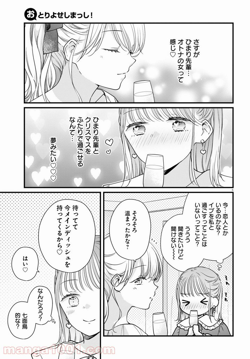 おとりよせしまっし！ 第5話 - Page 5