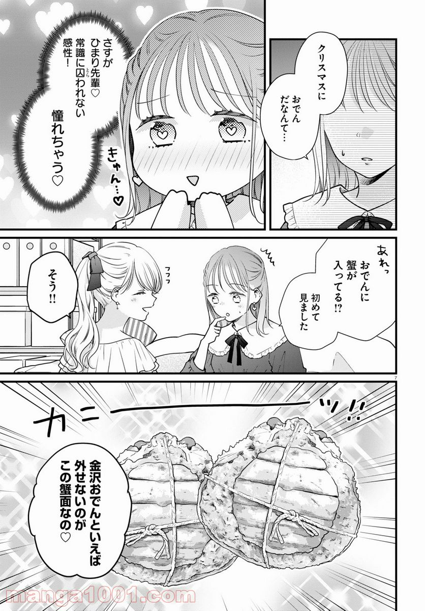 おとりよせしまっし！ 第5話 - Page 7