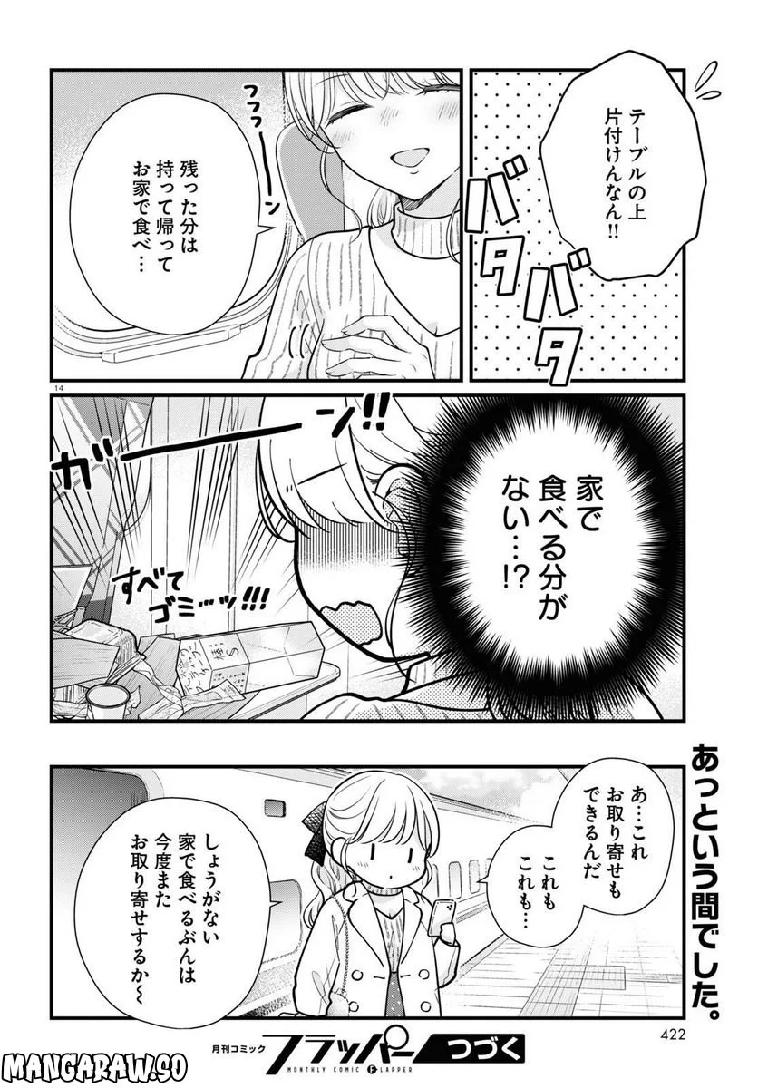 おとりよせしまっし！ 第25話 - Page 14