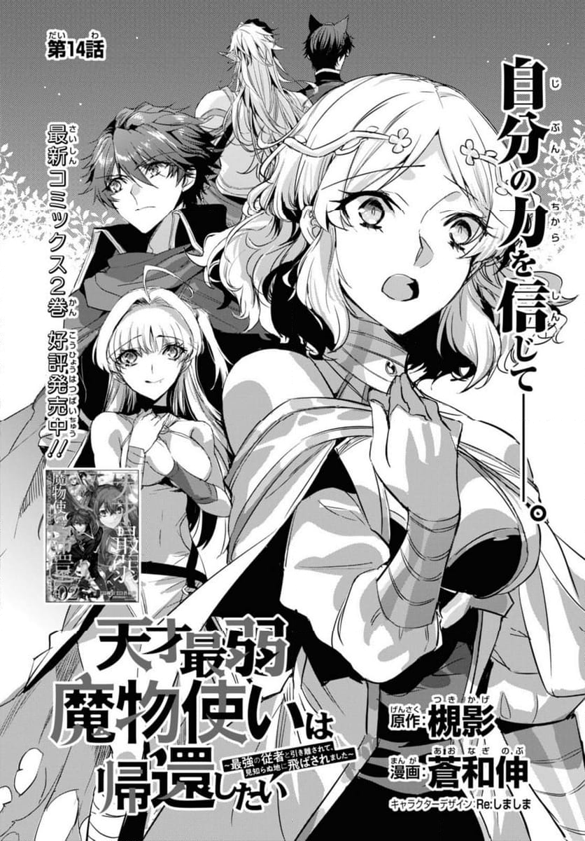 天才最弱魔物使いは帰還したい ～最強の従者と引き離されて、見知らぬ地に飛ばされました～ 第14.1話 - Page 4