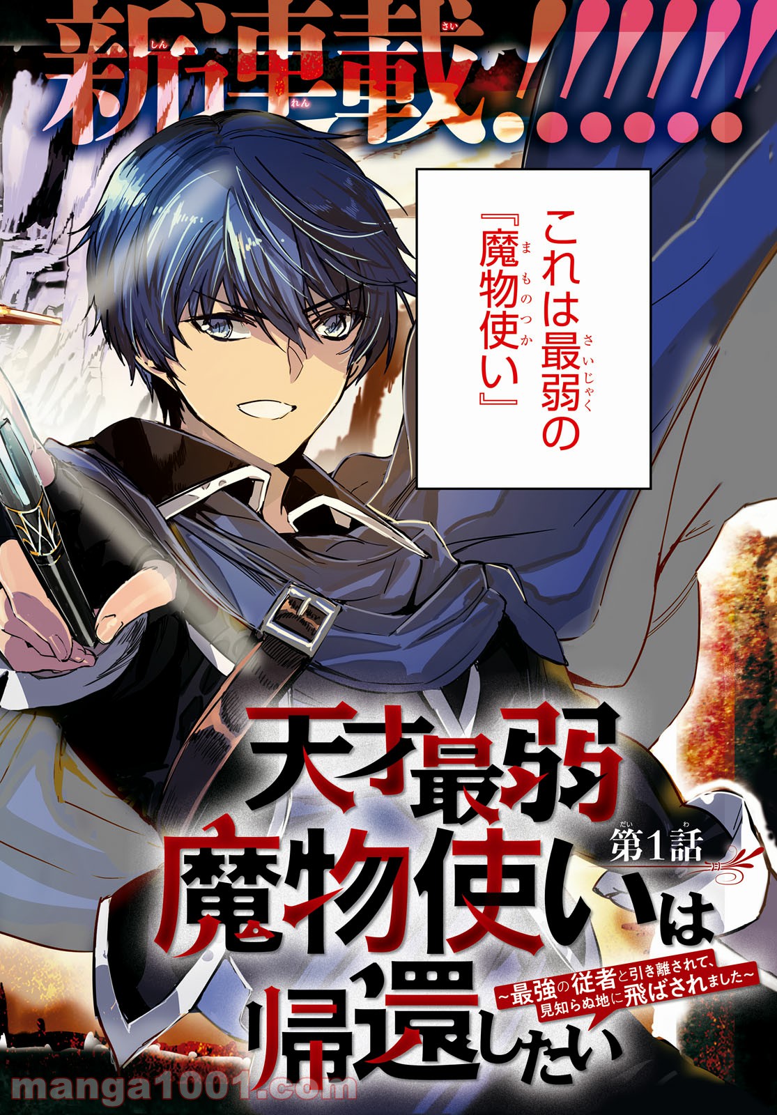 天才最弱魔物使いは帰還したい ～最強の従者と引き離されて、見知らぬ地に飛ばされました～ 第1話 - Page 2