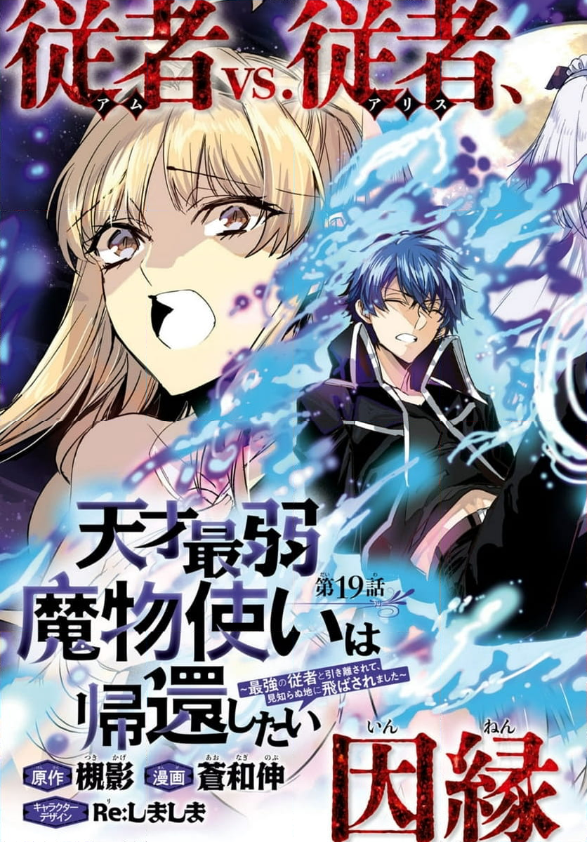 天才最弱魔物使いは帰還したい ～最強の従者と引き離されて、見知らぬ地に飛ばされました～ 第19.1話 - Page 3