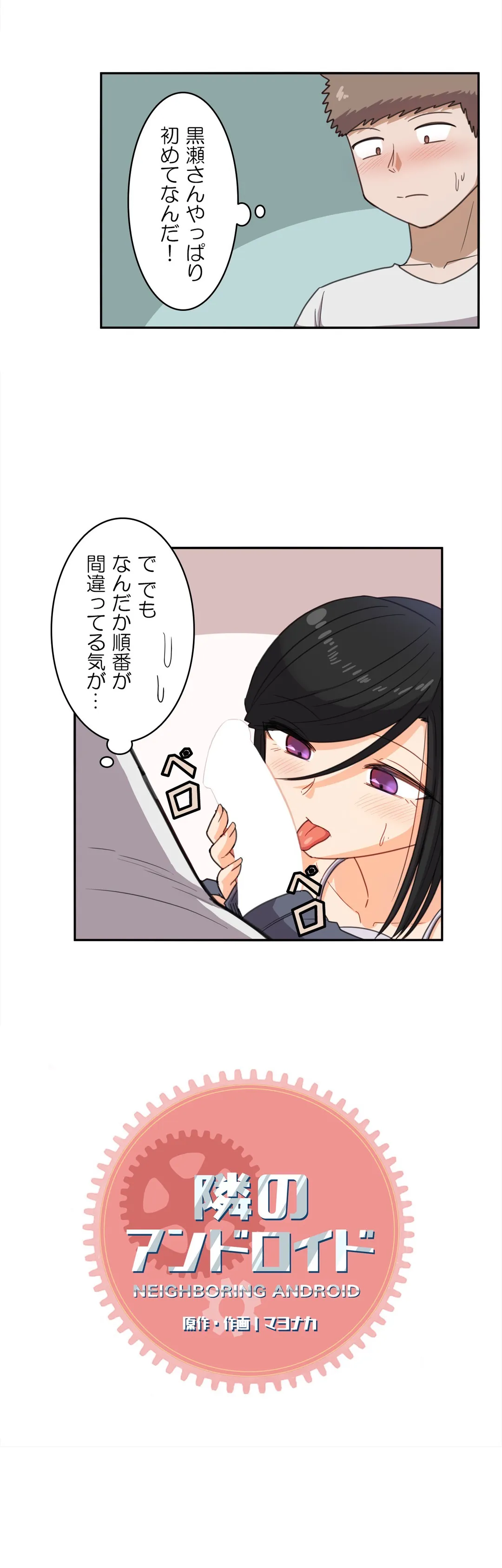 隣のアンドロイド 第57話 - Page 2