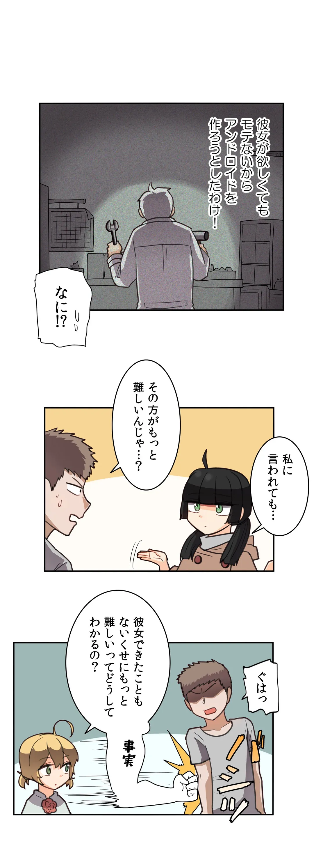 隣のアンドロイド 第19話 - Page 12