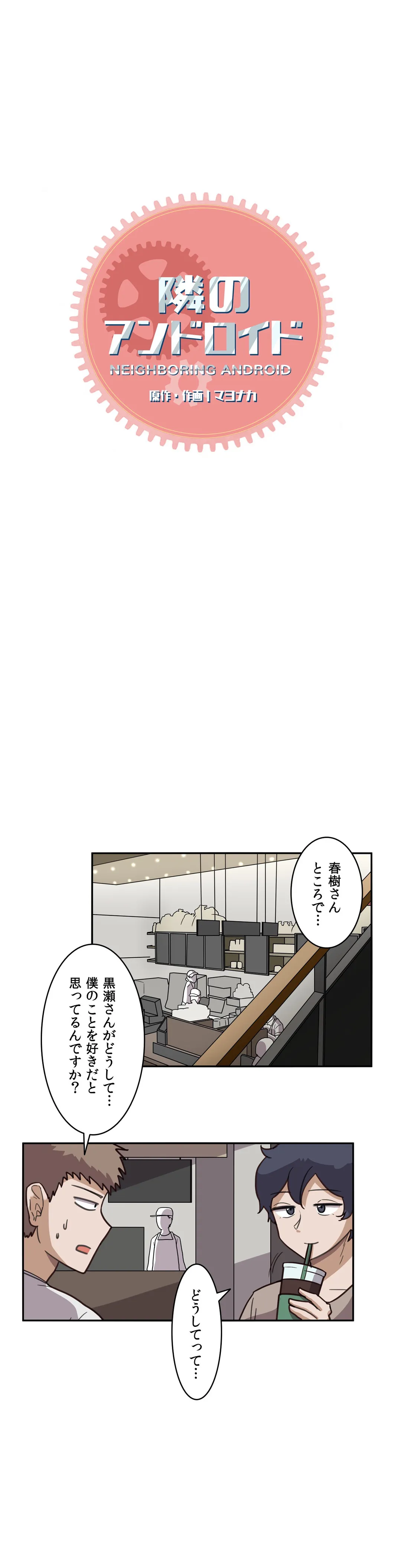 隣のアンドロイド 第9話 - Page 3