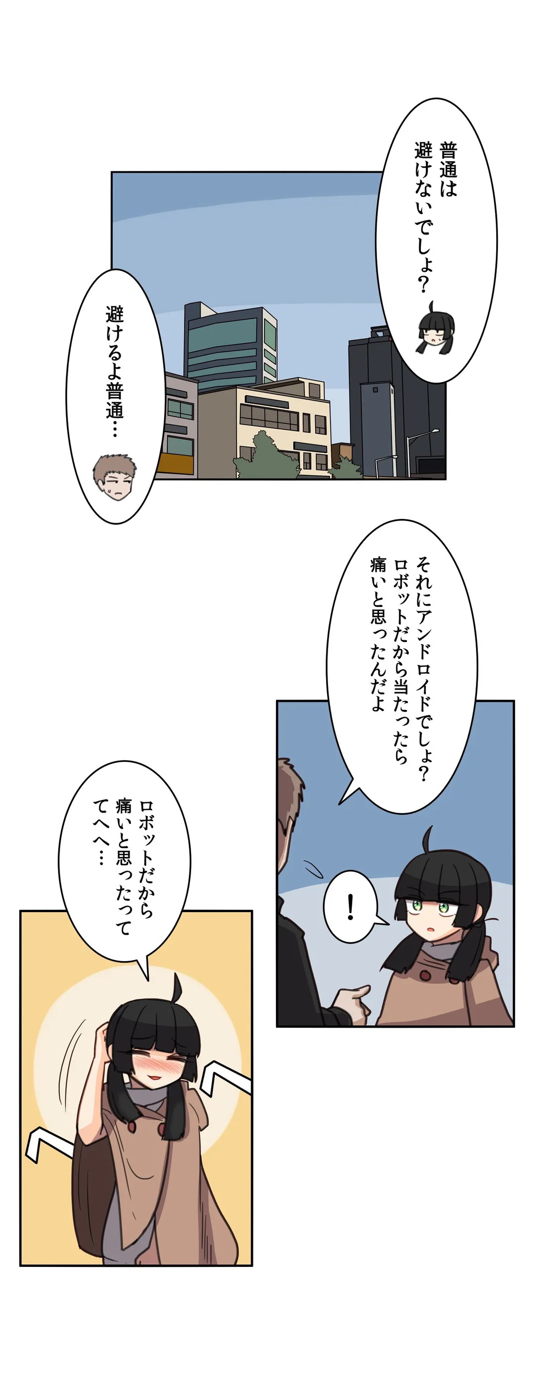 隣のアンドロイド 第16話 - Page 5