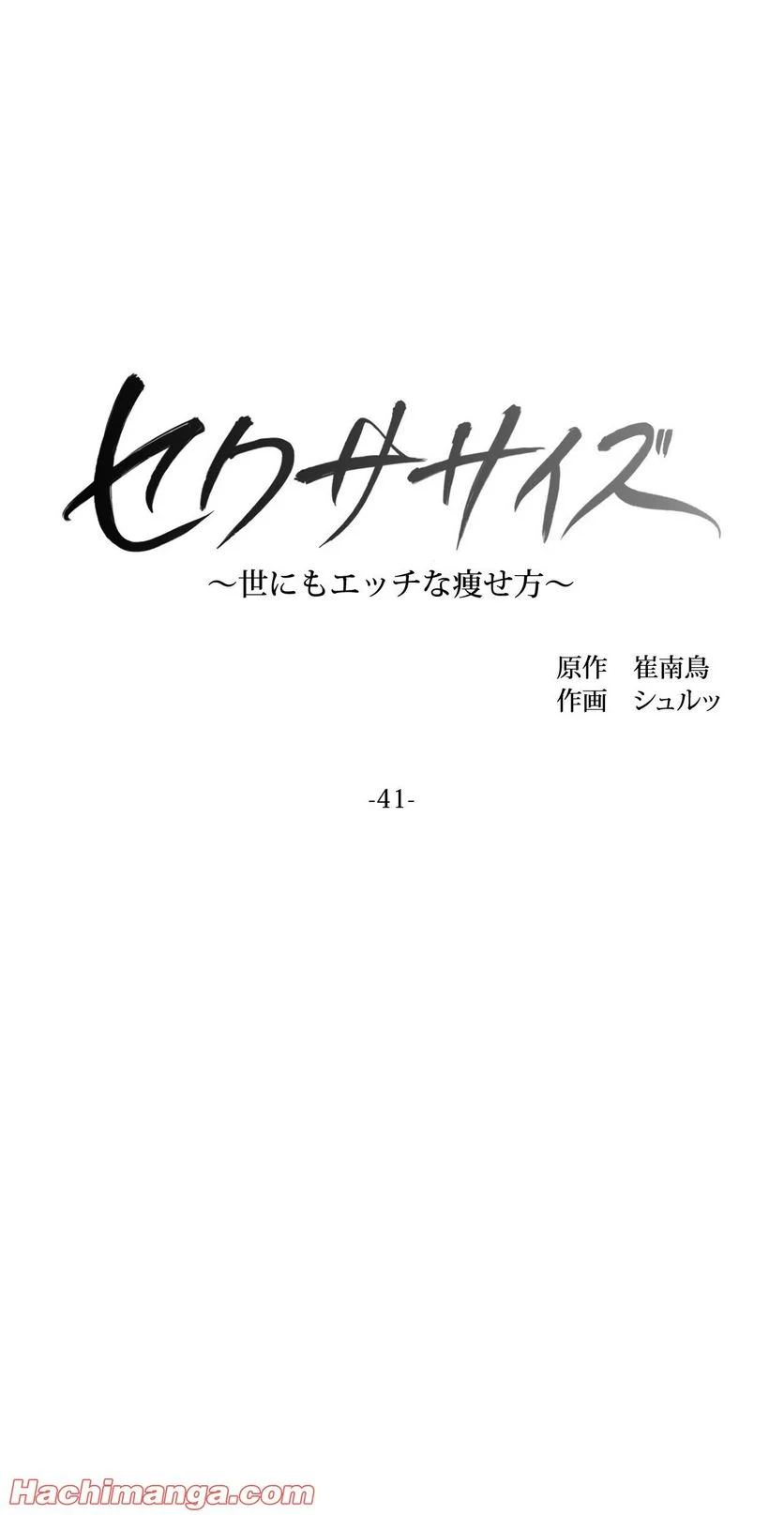 セクササイズ〜世にもエッチな痩せ方〜 第41話 - Page 3