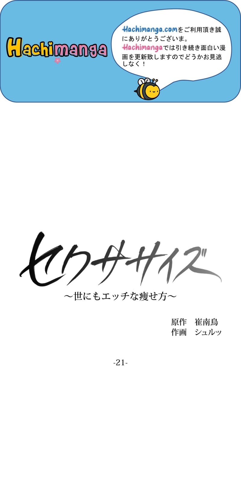 セクササイズ〜世にもエッチな痩せ方〜 第21話 - Page 1