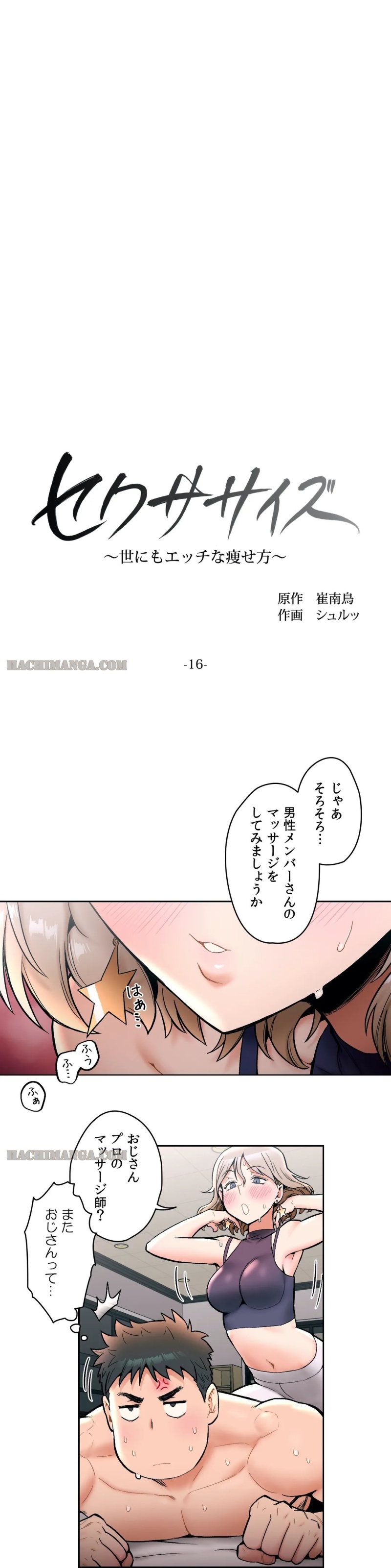 セクササイズ〜世にもエッチな痩せ方〜 第16話 - Page 3