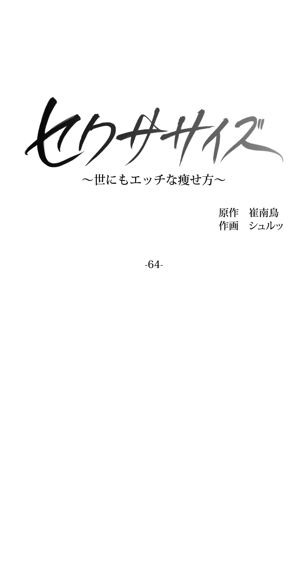 セクササイズ〜世にもエッチな痩せ方〜 第64話 - Page 10